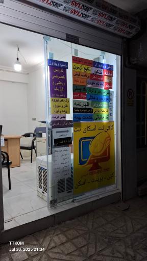 کافی‌نت اسکای نت