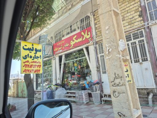 عکس ارزانسرای پلاسکو و شیشه بلور رحیمی پور