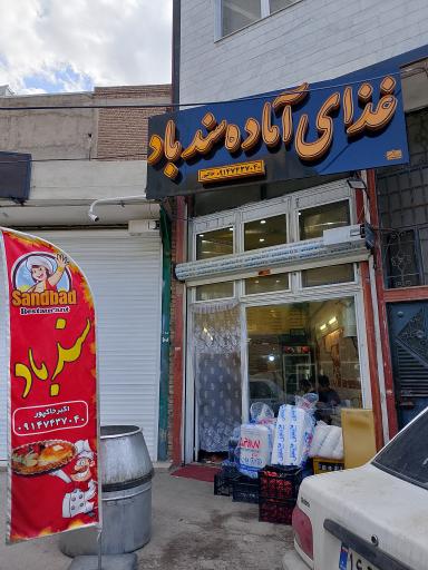 عکس غذا آماده سند باد