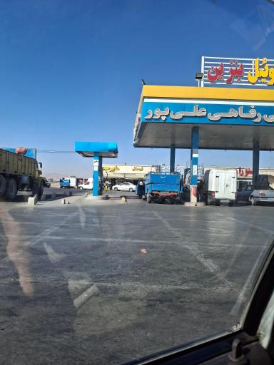 عکس پمپ بنزين و گازوئيل ١٨١ علی پور