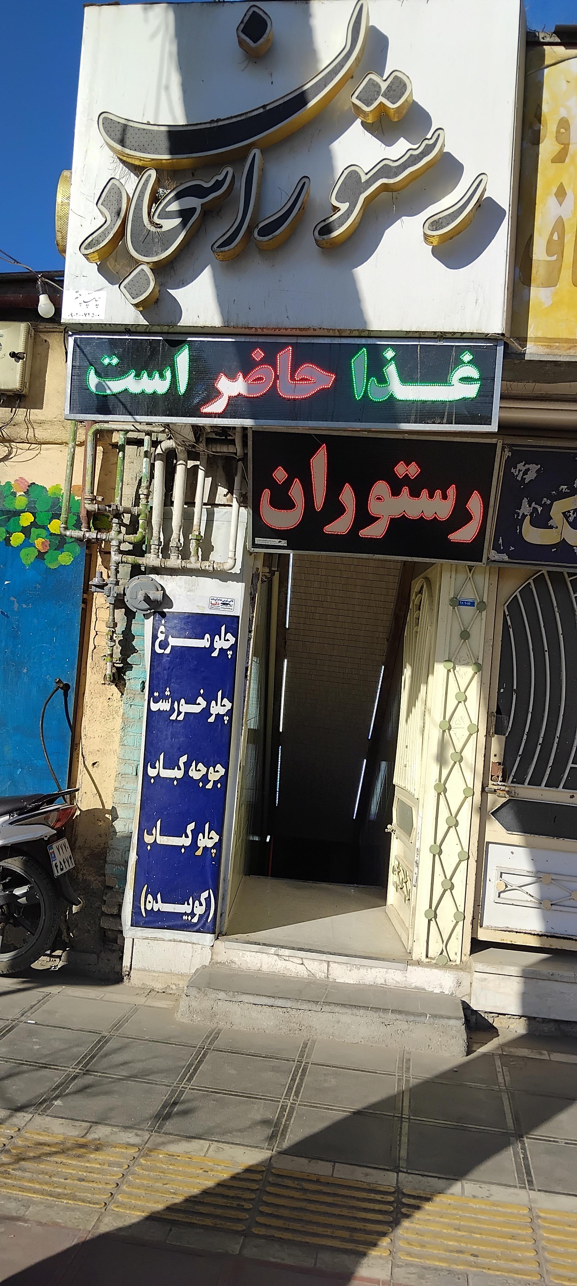 عکس رستوران سجاد