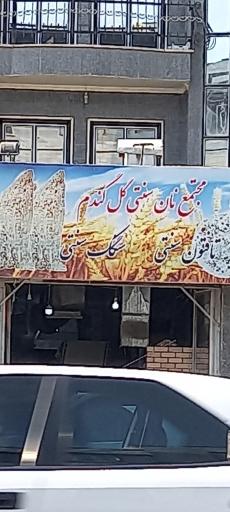 عکس نانوایی سنگکی