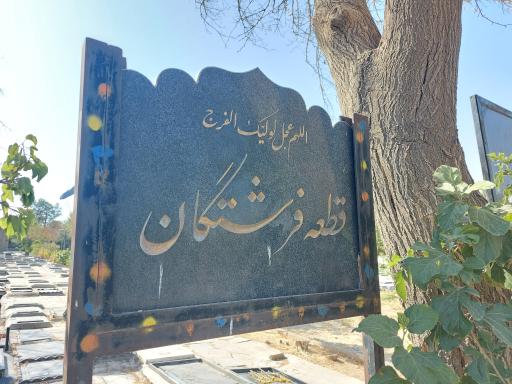 عکس قطعه فرشتگان کوچک قطعه 31