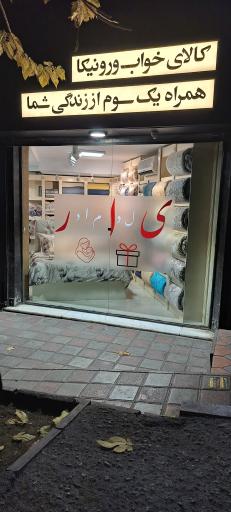 عکس کالای خواب ورونیکا شعبه پاسداران