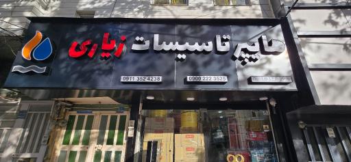 عکس هایپر تاسیسات زیاری