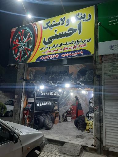 رینگ و لاستیک و آپاراتی احسنی