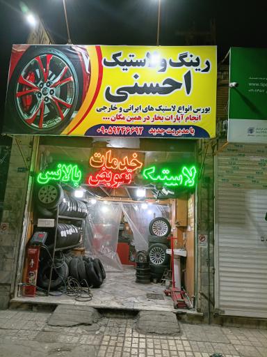 رینگ و لاستیک و آپاراتی احسنی