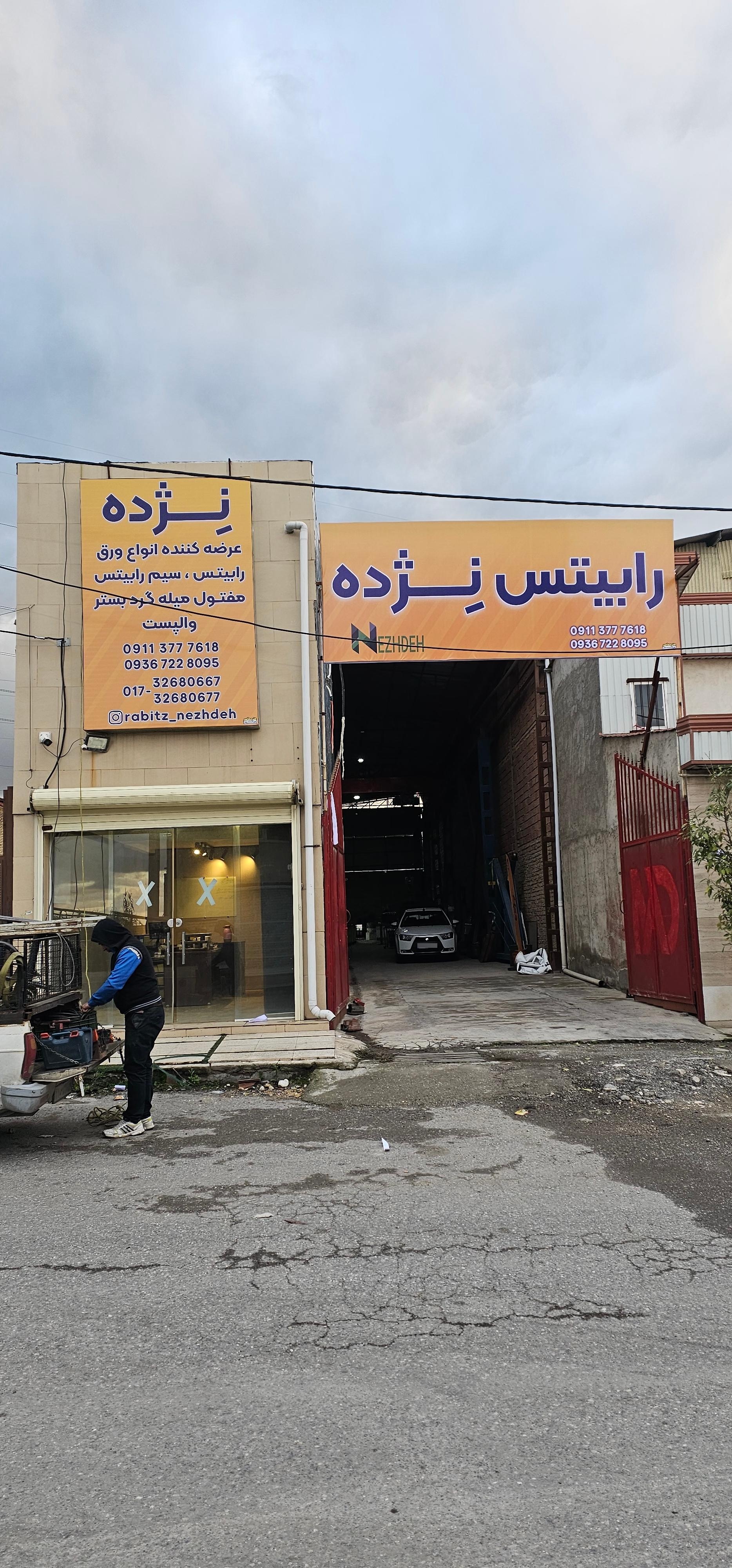 عکس کارخانه تولید رابیتس نژده