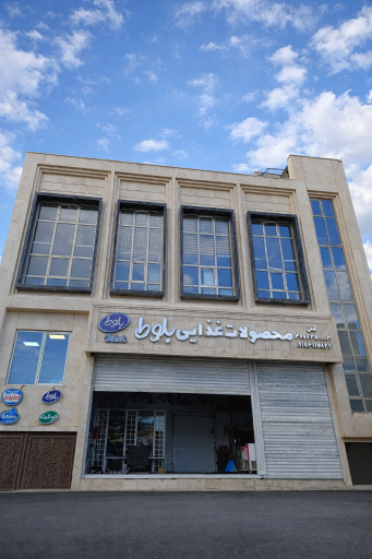 عکس مرکز پخش بستنی بلوط