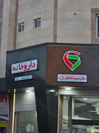 داروخانه دکتر کاظم نژاد
