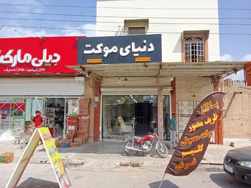 فروشگاه دنیای موکت