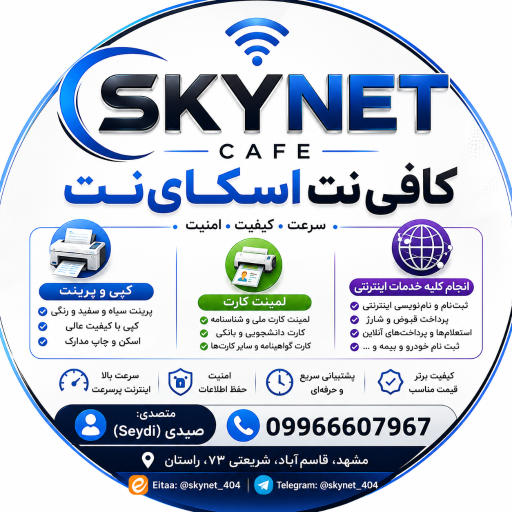 عکس کافی‌نت اسکای نت