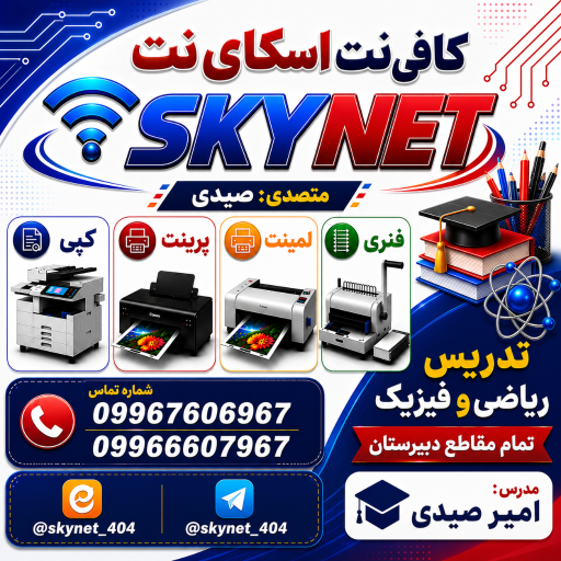 عکس کافی‌نت اسکای نت