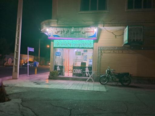 عکس بستنی سنتی فردوس