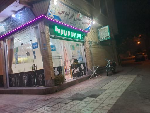 عکس بستنی سنتی فردوس