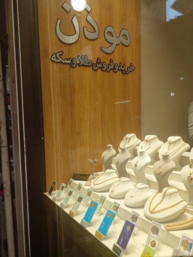 عکس سکه موذن