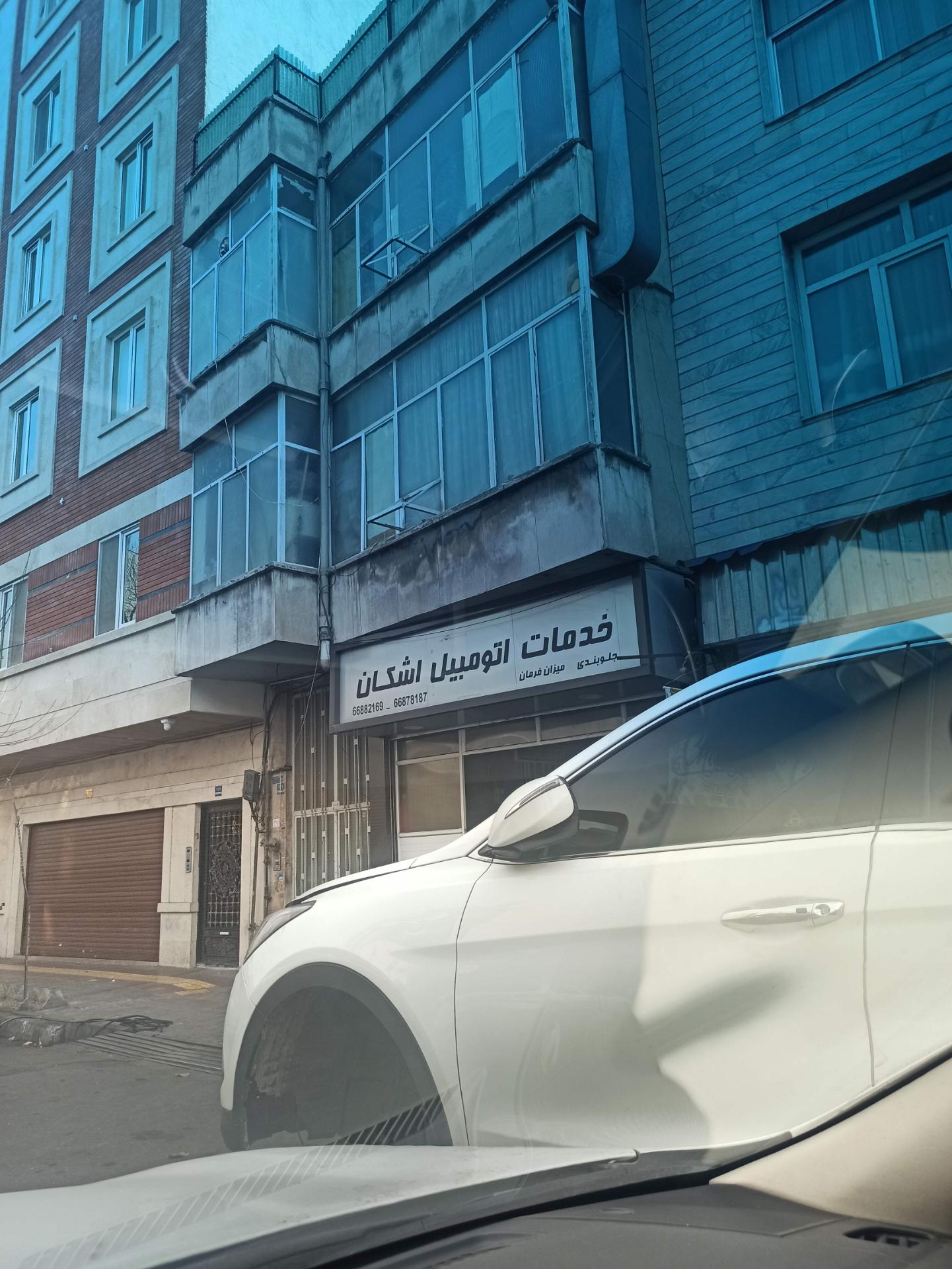 عکس خدمات اتومبیل اشکان جلوبندی 