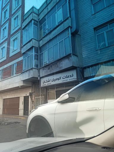 عکس خدمات اتومبیل اشکان جلوبندی 