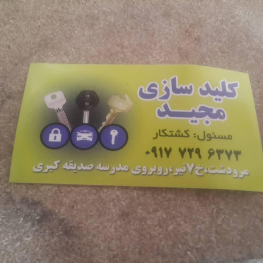 عکس کلید سازی مجید