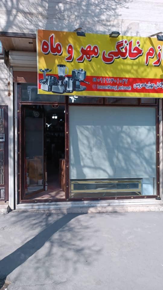 عکس فروشگاه لوازم خانگی مهر و ماه
