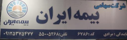عکس بیمه ایران معصومه مرادی نمایندگی 6786