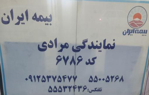 عکس بیمه ایران معصومه مرادی نمایندگی 6786