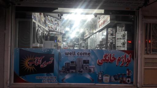فروشگاه آفتاب