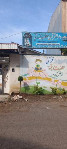 عکس دارالقرآن حضرت رقیه سلام الله