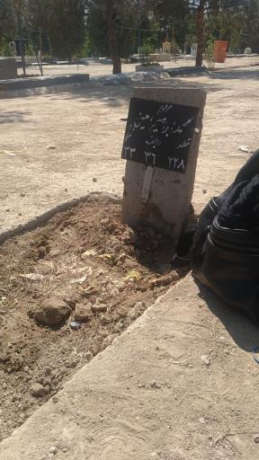 عکس آرامگاه ابدی حاج محمد ابراهیم امینی