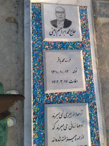 عکس آرامگاه ابدی حاج محمد ابراهیم امینی