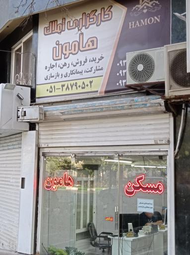عکس کارگزاری املاک هامون