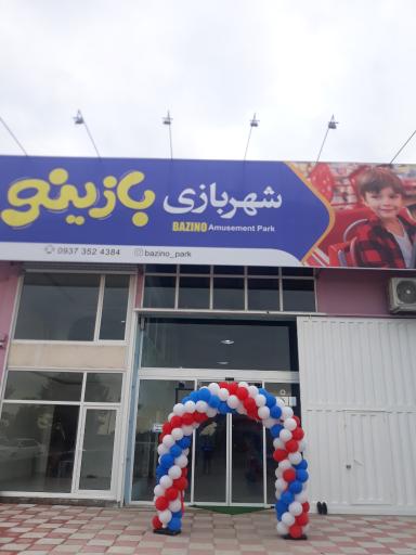 عکس شهربازی بازینو