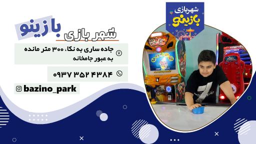 عکس شهربازی بازینو