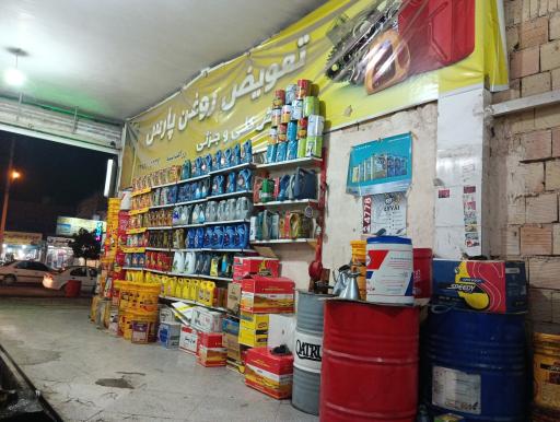 عکس تعویض روغن  پارس