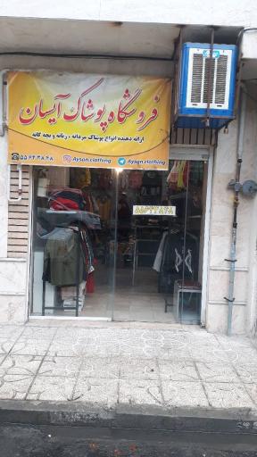 عکس فروشگاه پوشاک آیسان