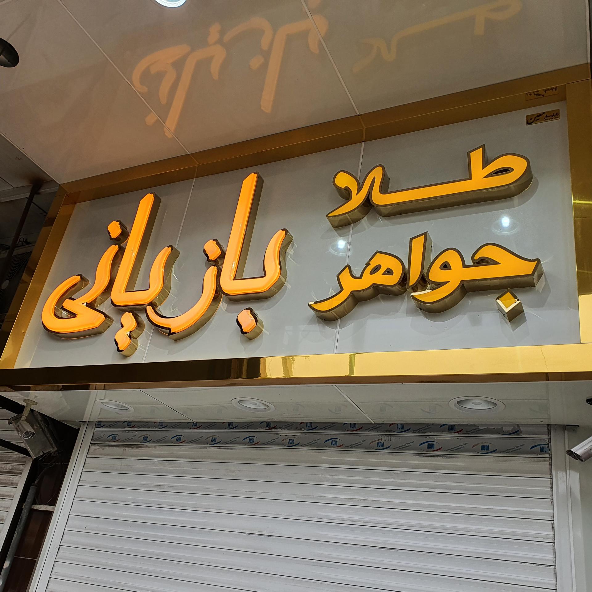 عکس طلا و جواهر بازیانی