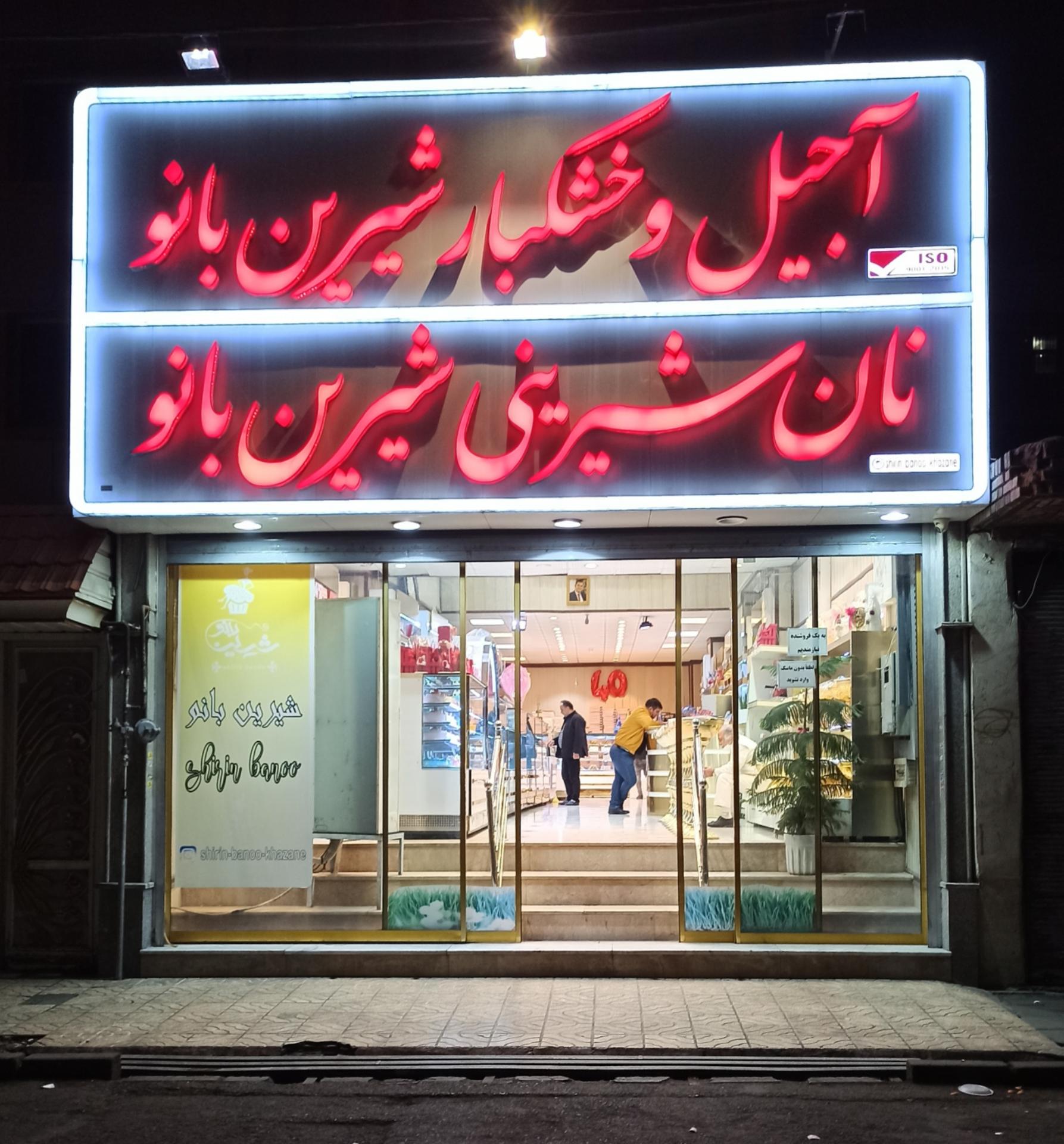 عکس شیرینی فروشی شیرین بانو