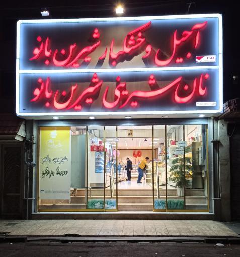 عکس شیرینی فروشی شیرین بانو