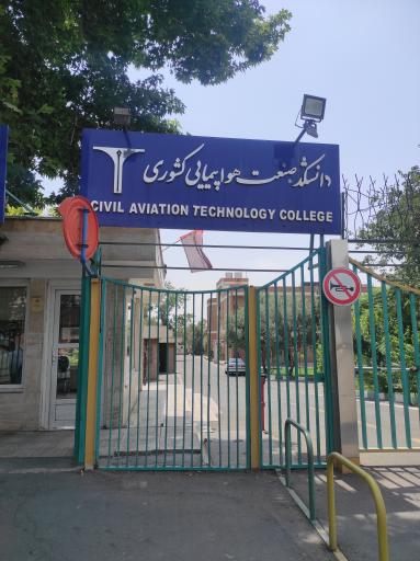 عکس مرکز آموزش و دانشگاه صنعت هواپیمایی کشوری