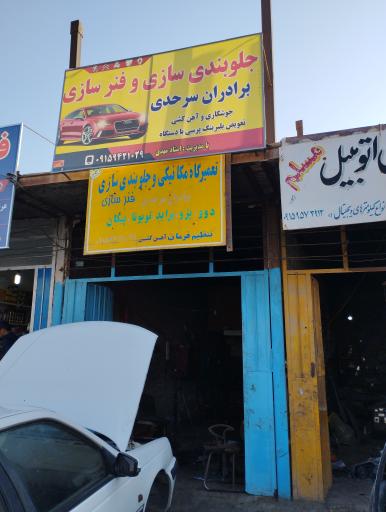 عکس جلوبندی سازی و فنر سازی برادران سرحدی