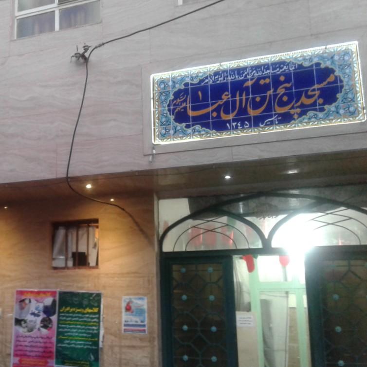عکس مسجد پنج تن آل عبا