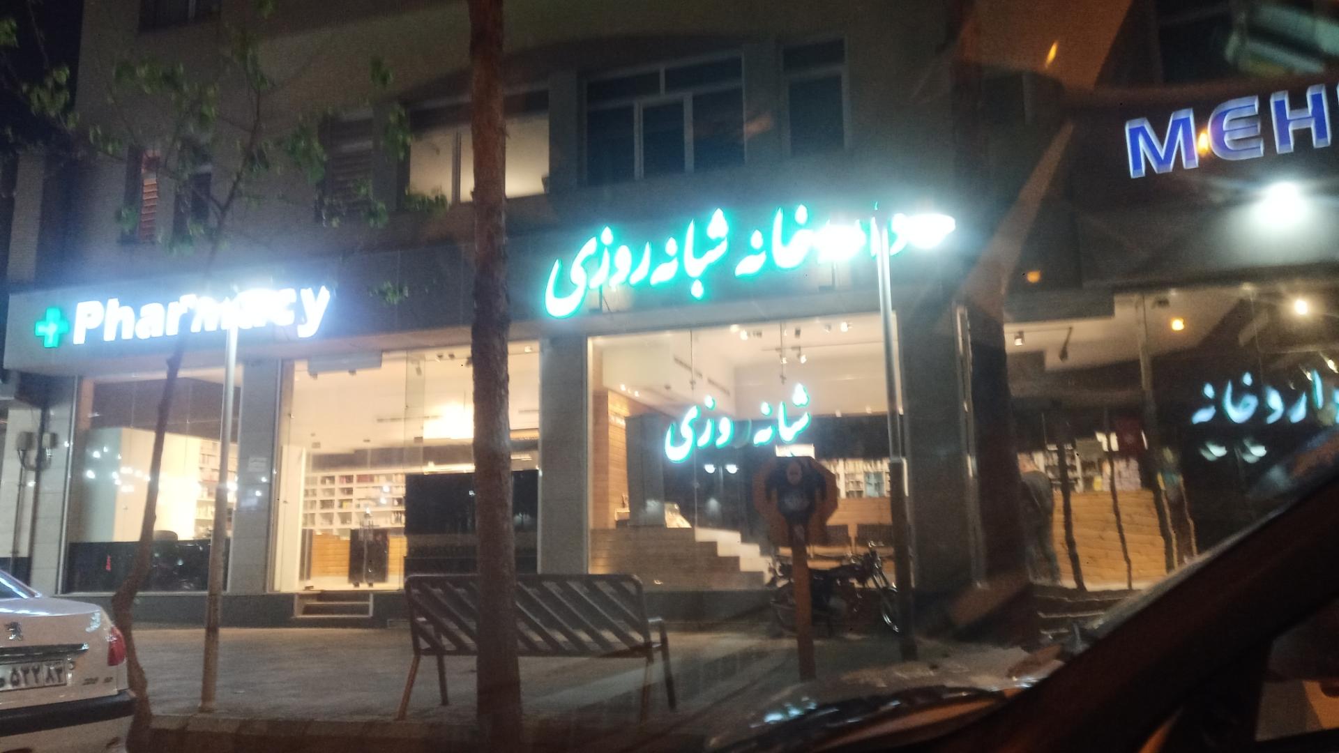 عکس داروخانه مهرگان (دکتر بحرینی)