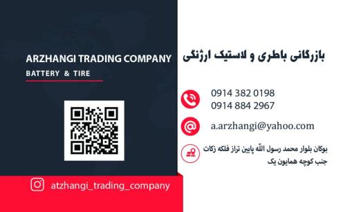 عکس لاستیک و باطری ارژنگی 