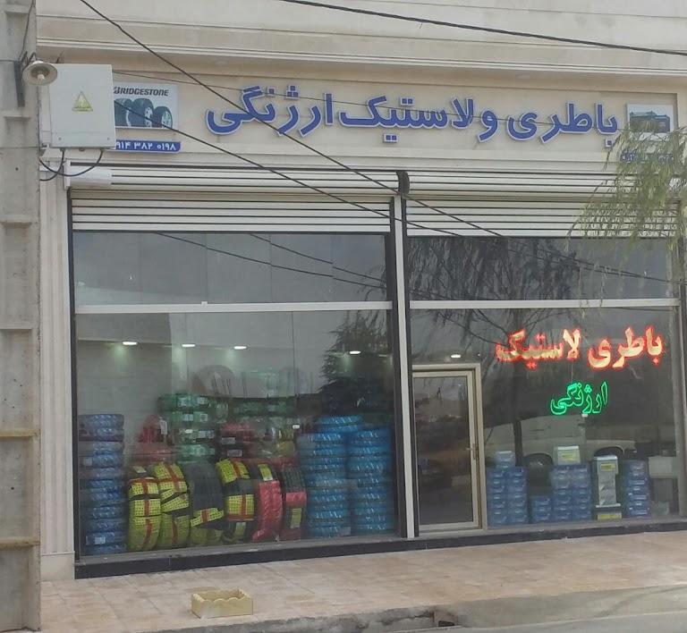 عکس لاستیک و باطری ارژنگی 