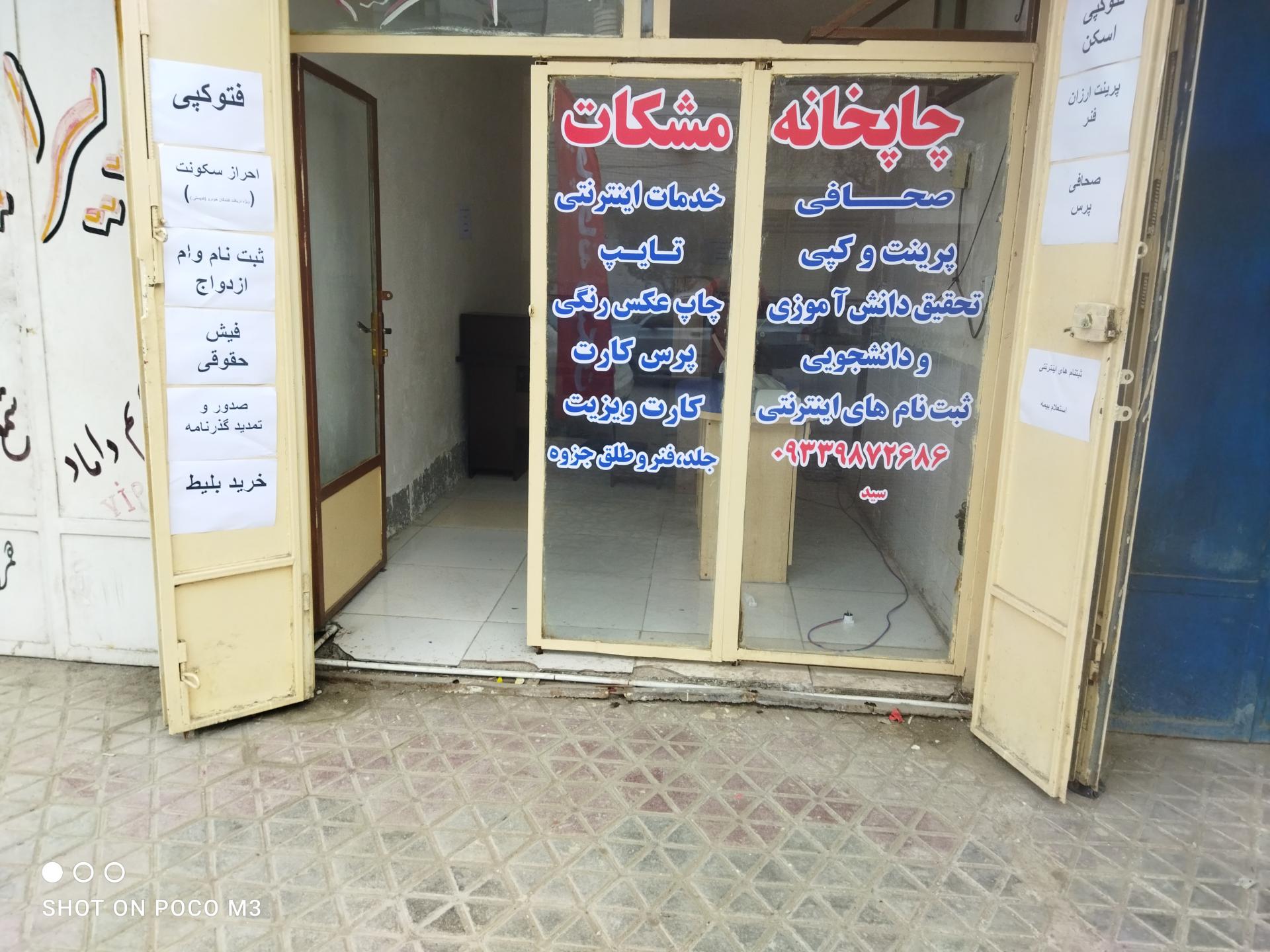 عکس چاپخانه و کافی نت مشکات