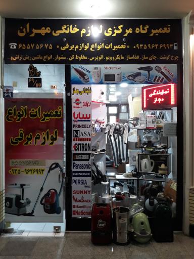عکس تعمیرگاه لوازم برقی خانگی مهران