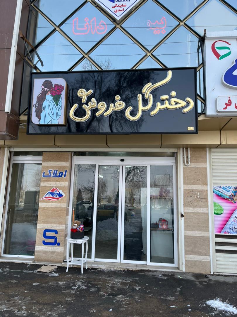 عکس دختر گل فروش