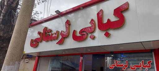 عکس کبابی لرستانی