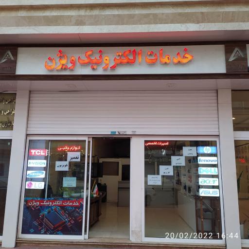 خدمات الکترونیک ویژن( نمایندگی مادیران عاملیت 500897)