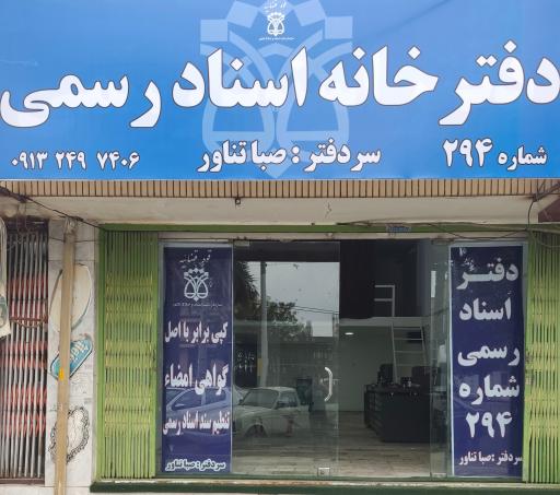 عکس دفتراسنادرسمی ۲۹۴ جیرفت